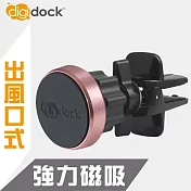 【digidock】迪克車架 出風口鎖式 強力磁吸鋁合金手機架 AV-03MG 玫瑰金