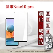 MIUI 紅米 Note10 Pro 2.5D滿版滿膠 彩框鋼化玻璃保護貼 9H 螢幕保護貼 鋼化貼 強化玻璃 黑色
