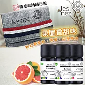 【Les nez 香鼻子】果園香甜味 粉紅葡萄柚、甜橙、檸檬精油10ML 贈精油收納隨行包