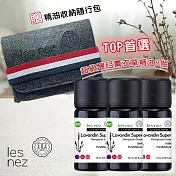 【Les nez 香鼻子】TOP香氛首選 超級醒目薰衣草精油 10ML(3入) 贈精油收納隨行包