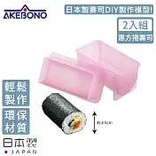 【AKEBONO 曙產業】日本製橢圓型壽司製作模型-2入組 (惠方捲壽司)