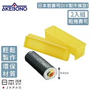 【AKEBONO 曙產業】日本製粗圓型壽司製作模型-2入組(粗捲壽司)