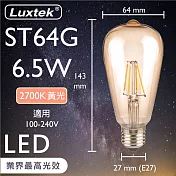 【Luxtek樂施達】愛迪生LED復古燈泡 透明燈罩 全電壓 6.5W E27 黃光2700K 5入 (ST64C)