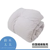 【四國纖維】舒芙蕾透氣四季被 (中棉款- 大地灰) | 鈴木太太公司貨