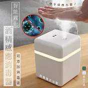 智慧霧化酒精感應消毒器 白色