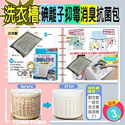 《TOMA‧TOMA》洗衣槽碘離子抑霉消臭抗菌包(3入)