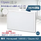 【Opure 臻淨】 專用Honeywell 16600 / Opure A2空氣清淨機 H13級高效抗敏HEPA濾網 (加厚版)