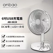 【Anbao 安寶】6吋USB充電DC行動電扇(AB-6620)