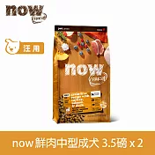 Now! 成犬鮮肉配方 3.5磅 兩件優惠組 狗狗無穀天然糧 | 狗糧 狗飼料 火雞 鴨肉 鮭魚 護膚 亮毛 挑嘴