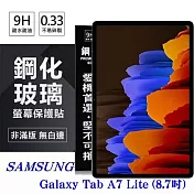 SAMSUNG Galaxy Tab A7 Lite (8.7吋) 超強防爆鋼化玻璃平板保護貼 9H 螢幕保護貼 透明