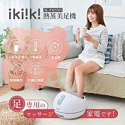 【ikiiki伊崎】熱蒸美足機 調溫 定時 防水等級 IK-FM5501