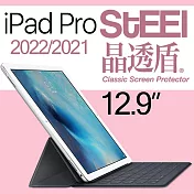 【STEEL】晶透盾 iPad Pro 12.9（2021）超薄亮面鍍膜螢幕保護貼