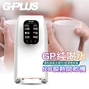 GPLUS RO瞬熱開飲機