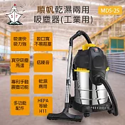 順帆工業用25L乾濕兩用吸塵器 MDS-25