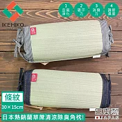 【日本池彥IKEHIKO】日本製藺草蓆清涼除臭三角枕頭30×15CM-深灰色款