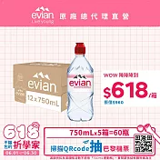 【evian依雲】天然礦泉750ml(12入/PET)- 5箱 廠出