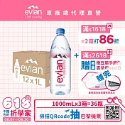 【evian依雲】天然礦泉1000ml(12入/PET)- 3箱 廠出
