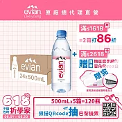 【evian依雲】天然礦泉500ml(24入/PET)- 5箱 廠出