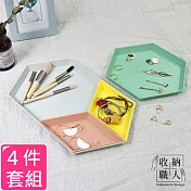 【收納職人】北歐時尚彩色幾何可拆卸收納盤/置物盤4件套組