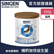 SINGEN 信元發育寶 貓用鈣胃能骨質保健益生菌配方-250g/罐 貓咪保健 貓咪保健食品 貓咪補鈣 貓咪牙齒保健 貓咪骨骼保健