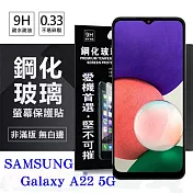 三星 Samsung Galaxy A22 5G 超強防爆鋼化玻璃保護貼 (非滿版) 螢幕保護貼 疏水疏油 透明