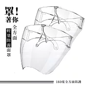 罩！全方面防護輕量面罩 (三入組)