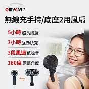 【OMyCar】無線充手持/底座2用風扇(手持風扇 USB風扇 迷你風扇 手拿風扇 隨身風扇 小電扇 行動風扇)