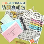 【防護特賣】口罩消毒周邊防護套組包