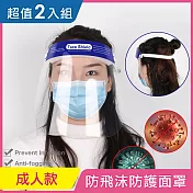 【iRoom優倍適】全面防疫*防飛沫防霧隔離防護面罩-頭戴式成人款(2入超值組)