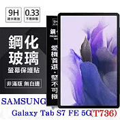 SAMSUNG Galaxy Tab S7 FE 5G (T736) 超強防爆鋼化玻璃平板保護貼 9H 螢幕保護貼 透明