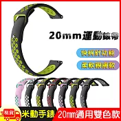 華米米動手錶GTS/Bip青春版GARMIN 20mm通用運動手錶矽膠親膚快拆雙色透氣孔錶帶  黑綠