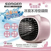 【SONGEN松井】萌趣喵喵貓冰爽水冷空調扇(SG-0605-P)