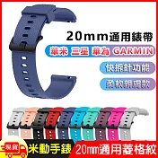 華米米動手錶青春版20mm通用運動手錶矽膠親膚快拆菱格紋錶帶  天藍