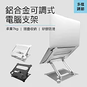 鋁合金可調式電腦支架-銀色 (筆電支架/NB筆電架/散熱架/電腦架/筆電架)