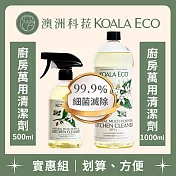 【澳洲科菈 koala eco】廚房萬用清潔劑實惠組（廚房萬用清潔劑500ml+廚房萬用清潔劑1000ml）檸檬香桃木＆橙