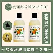 【澳洲科菈 KOALA ECO】純淨地板清潔劑二入組|薄荷&橙