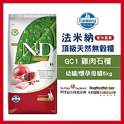 【Farmina 法米納】挑嘴幼、母貓天然無穀糧 GC-1 雞肉石榴 5kg