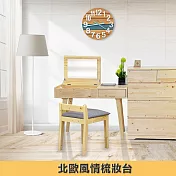 【Comfort House】北歐風情梳妝台