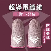 【DR.Story】電競等級超靈敏接觸吃雞止汗手遊指套(遊戲手套 吃雞手套 手機觸控指套) 阿璃夢魂
