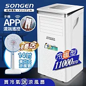 【SONGEN松井】11000BTU 手機APP遠端遙控冷暖移動空調/冷氣機(SG-A413CH加贈14吋涼風立扇)