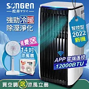 【SONGEN松井】APP遠端操控除溼淨化冷暖型移動式空調/冷氣機12000BTU(SG-A819CH加贈14吋涼風立扇)