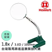金工飾品 手工藝輔助 【Hamlet 哈姆雷特】1.8x/3D/100mm 台灣製馬蹄底座鵝頸放大鏡 青板玻璃【A061-1】