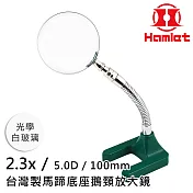 模型上漆 精密組裝 【Hamlet 哈姆雷特】2.3x/5D/100mm 臺灣製馬蹄底座鵝頸放大鏡 光學白玻璃【A061-2】