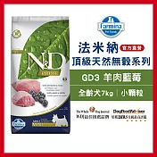 【Farmina 法米納】全齡犬天然無穀糧-GD-3-羊肉藍莓(小顆粒) 7kg