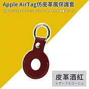 【DR.Story】AirTag皮革保護套皮套鑰匙圈 gogoro鑰匙保護套 皮革酒紅
