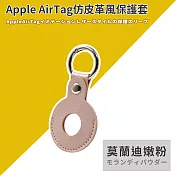 【DR.Story】AirTag皮革保護套皮套鑰匙圈 gogoro鑰匙保護套 莫蘭迪嫩粉