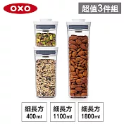 【收納超值組】美國OXO POP 細長方按壓保鮮盒(1.8L+1.1L+0.4L)