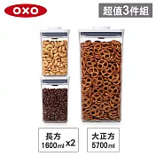 【收納超值組】美國OXO POP 大正方+長方按壓保鮮盒(5.7L+1.6Lx2)