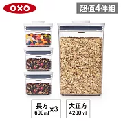 【收納超值組】美國OXO POP 大正方+長方按壓保鮮盒(4.2L+0.6Lx3)