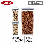 【收納超值組】美國OXO POP 大正方+細長方按壓保鮮盒(5.7L+1.1Lx2)